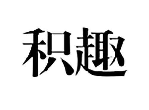 积趣