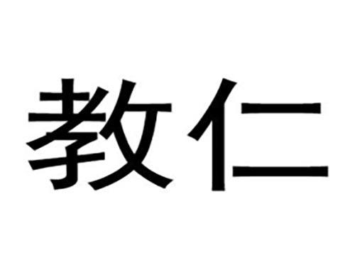教仁
