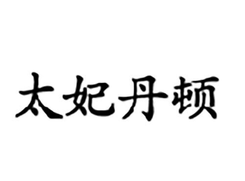太妃丹顿