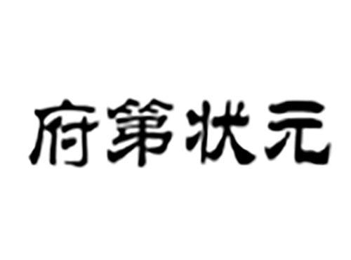 府第状元
