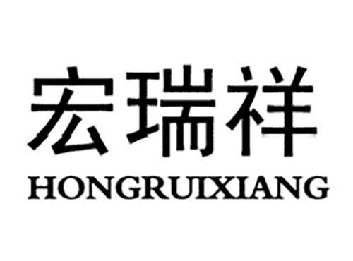 宏瑞祥