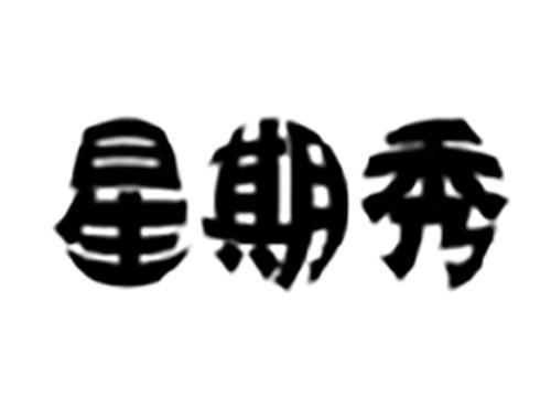 星期秀
