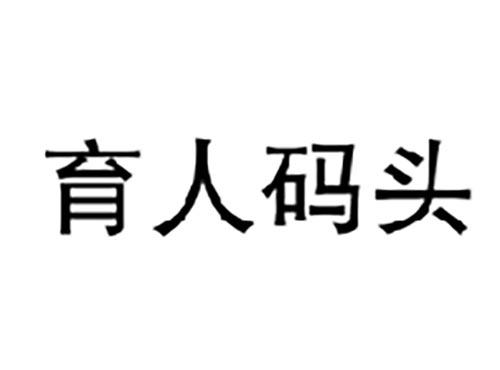 育人码头