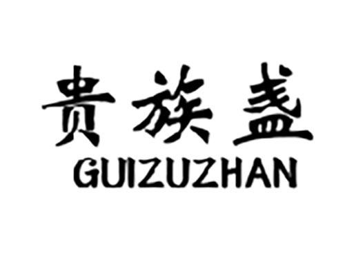 贵族盏