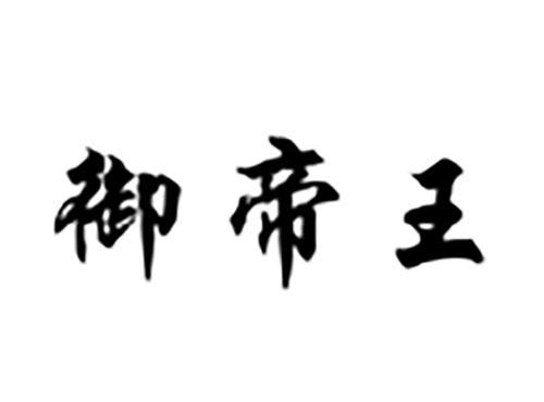 御帝王
