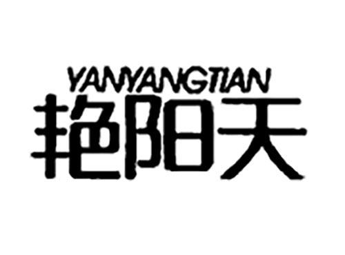 艳阳天YANYANGTIAN