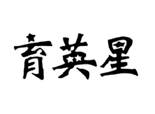 育英星