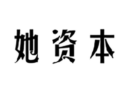 她资本