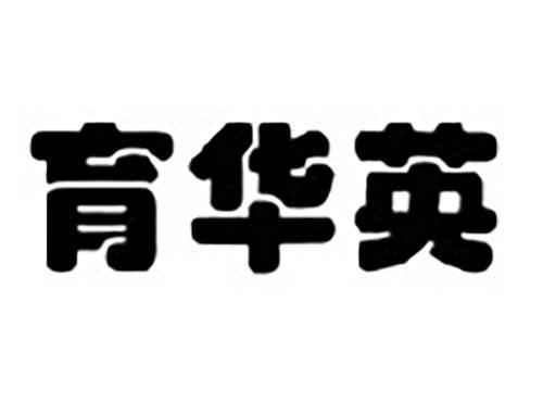 育华英