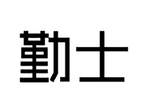 勤士