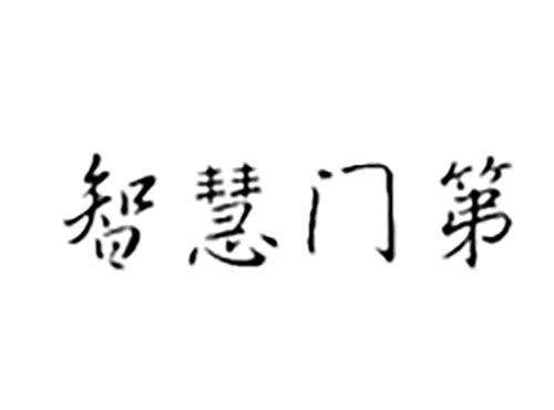 智慧门第