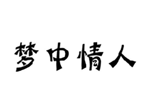 梦中情人