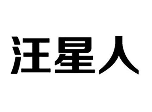 汪星人