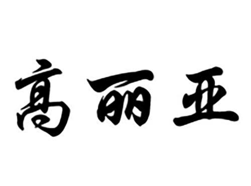 高丽亚