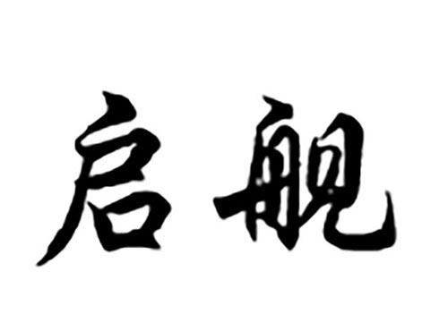 启舰