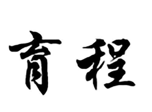 育程