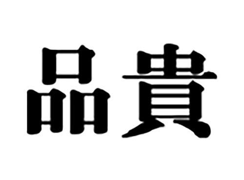 品贵
