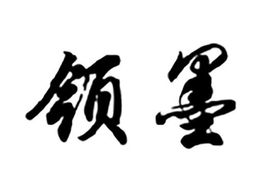 领墨