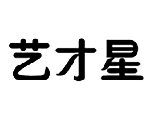 艺才星