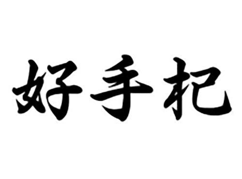 好手杞