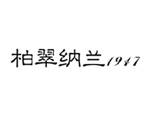 柏翠纳兰