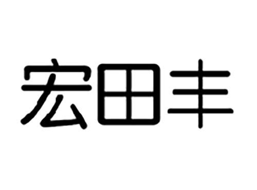 宏田丰