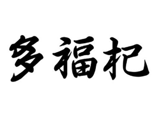 多福杞
