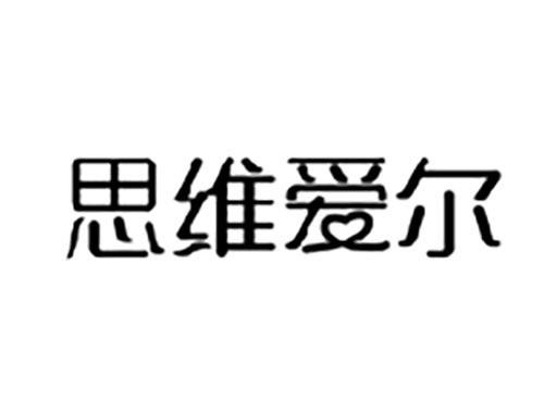 思维爱尔