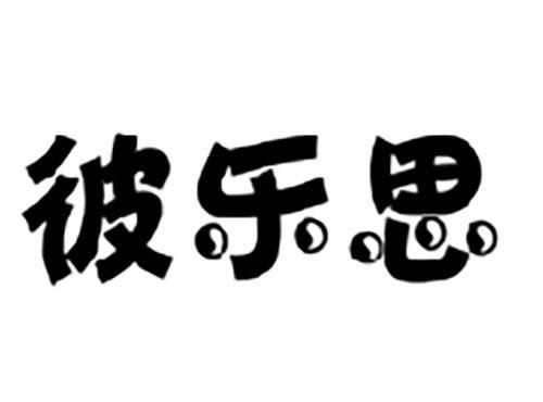 彼乐思