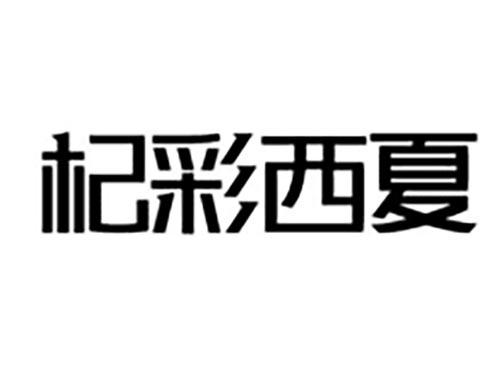 杞彩西夏