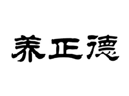 养正德