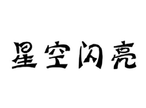 星空闪亮