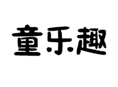 童乐趣