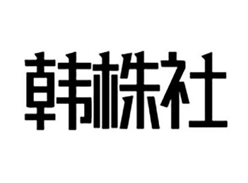 韩株社
