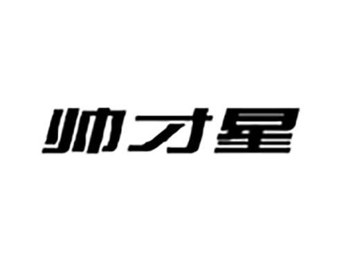 帅才星