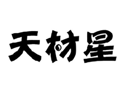 天材星