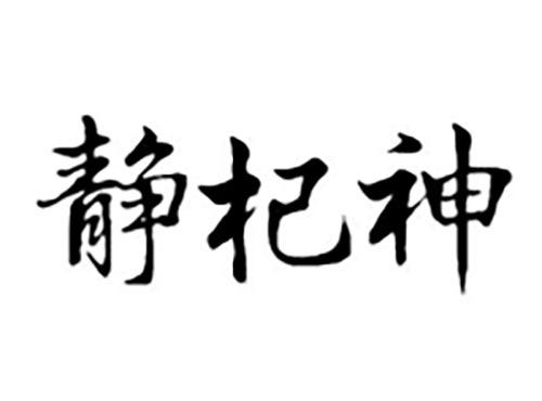 静杞神