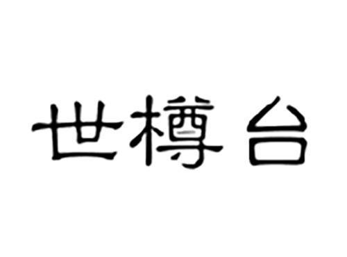 世樽台