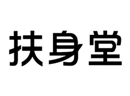 扶身堂