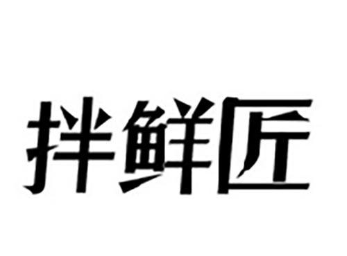 拌鲜匠