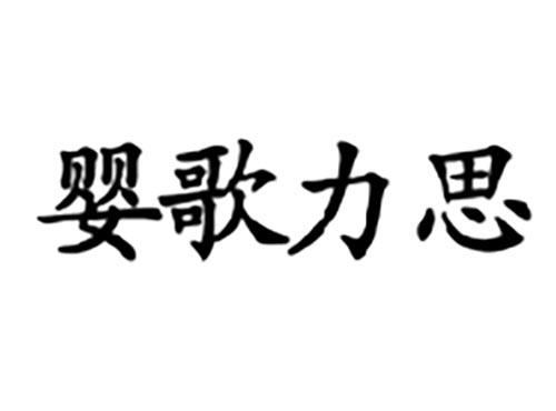 婴歌力思