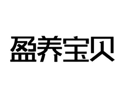 盈养宝贝