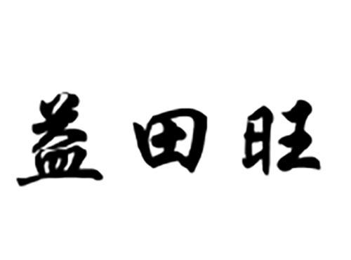 益田旺