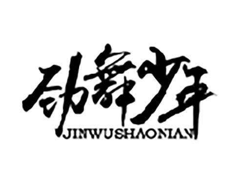 劲舞少-