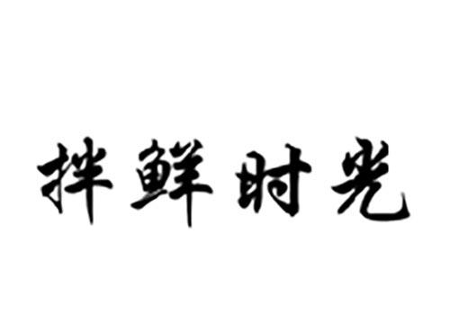 拌鲜时光