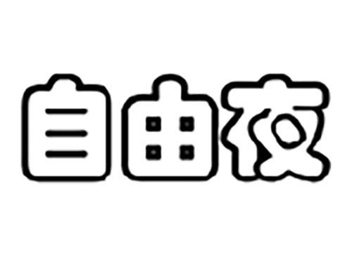 自由夜