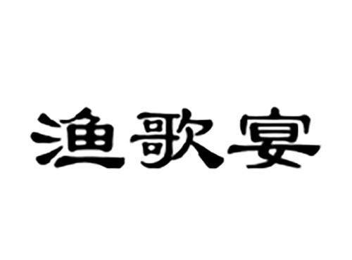 渔歌宴