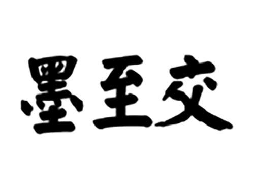 墨至交