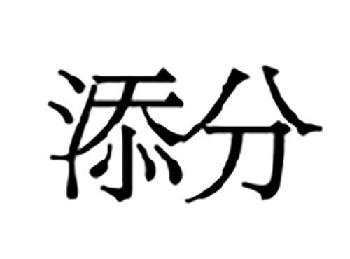 添分