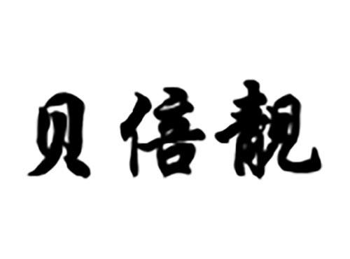 贝倍靓